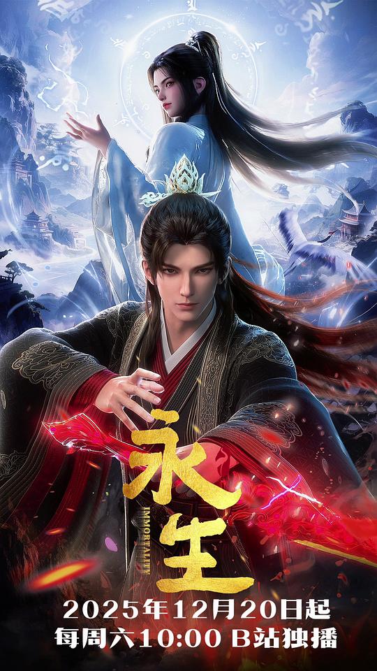 永生之太元仙府 海报