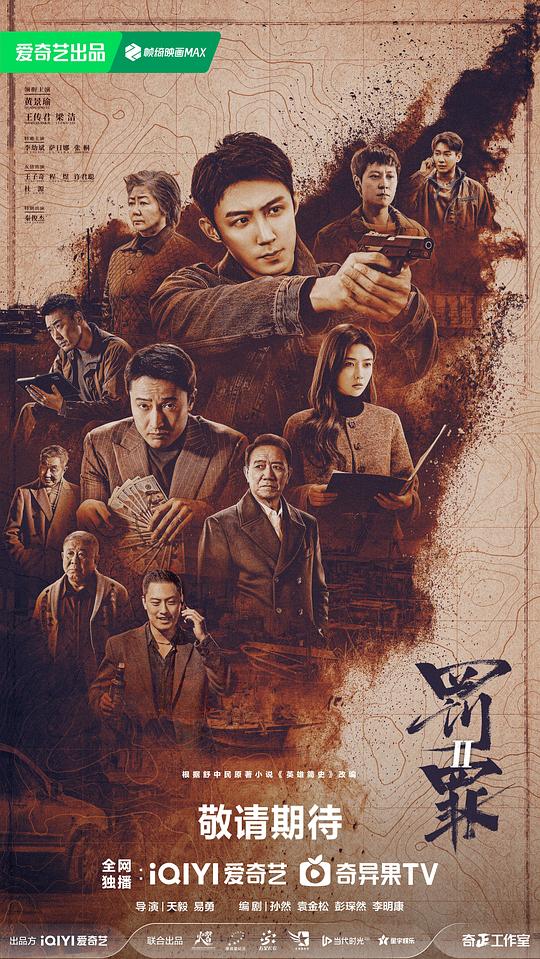罚罪2 海报
