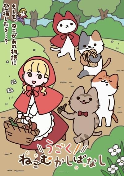 动起来！从前有只猫 海报