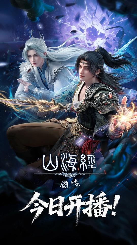 山海经密码 海报