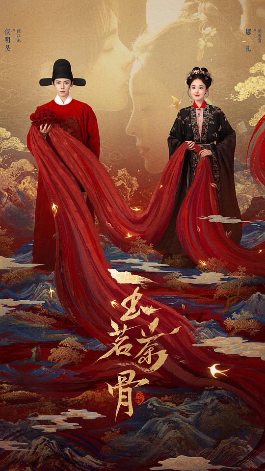 玉茗茶骨 海报