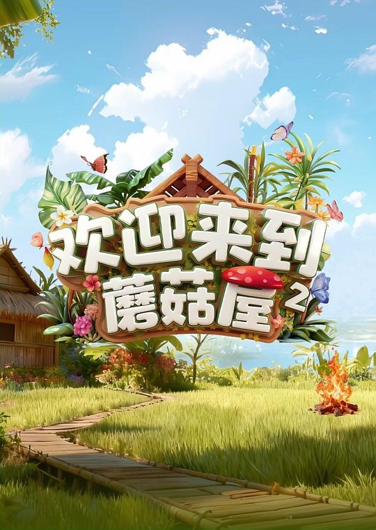 欢迎来到蘑菇屋2 海报