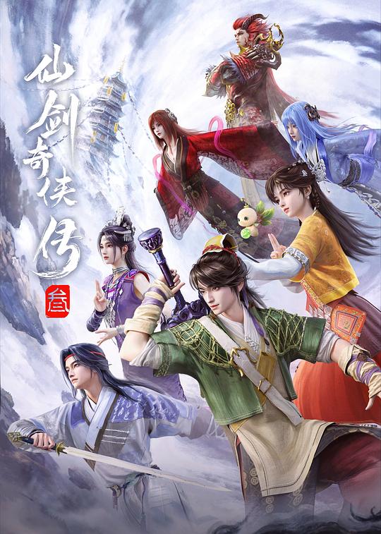仙剑奇侠传叁 海报