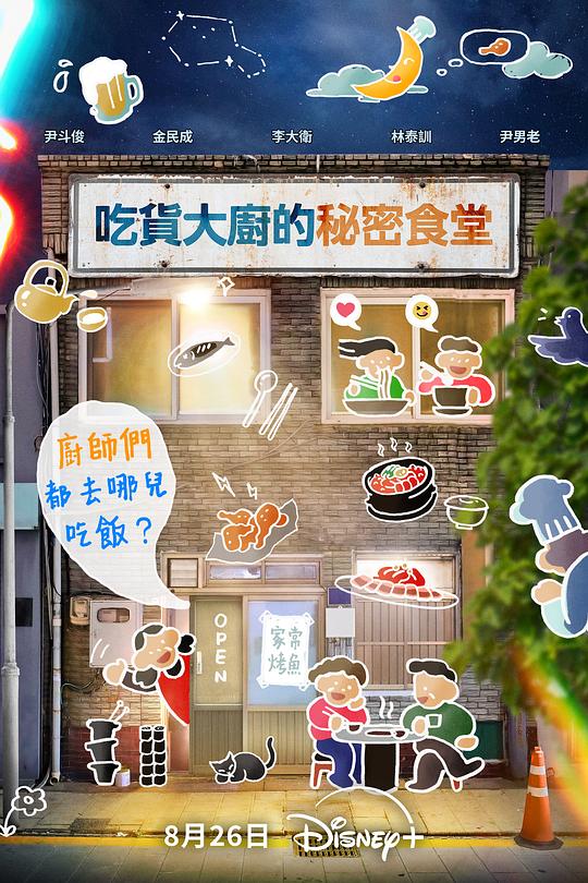 吃货大厨的秘密厨房 海报