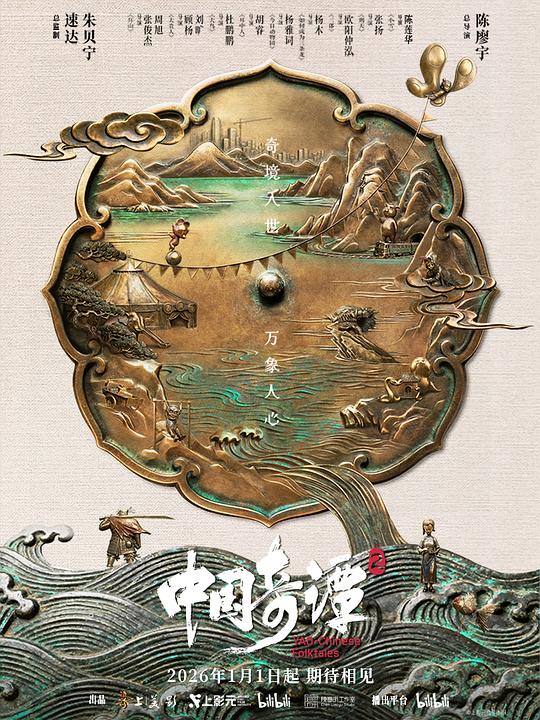 中国奇谭2 海报