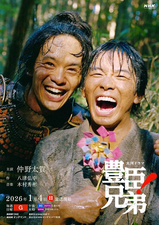 丰臣兄弟！ 海报