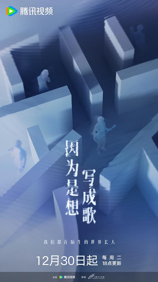因为是想写成歌 海报