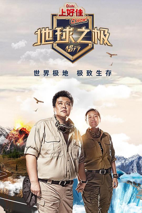 地球之极·侣行 第十季 海报