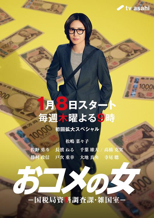 大米之女：国税局资料调查课·杂国室 海报
