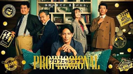 专业人士：保险调查员・天音莲 海报