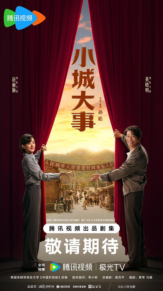 小城大事 海报