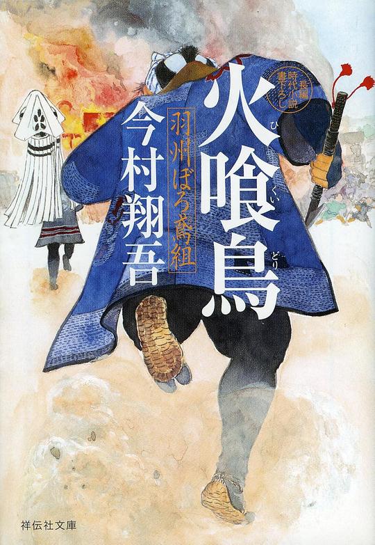 火喰鸟 羽州褴褛鸢组 海报