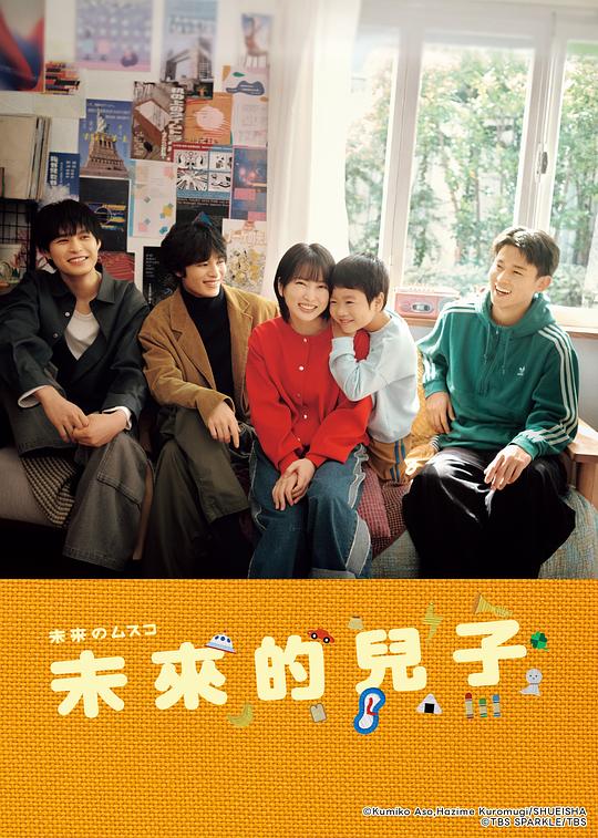 未来的儿子 海报