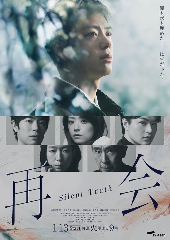 再会～沉默的真相～ 海报