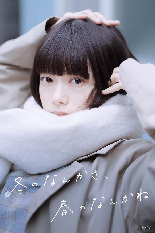 冬日的什么呀，春日的什么呢 海报