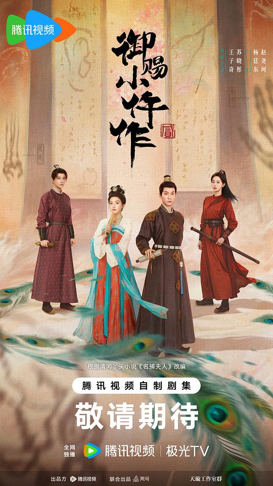 御赐小仵作2 海报