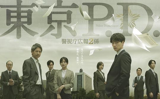 东京P.D. 警视厅公关二课 海报