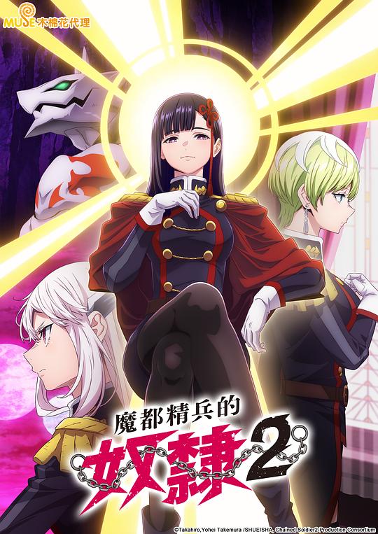 魔都精兵的奴隶 第二季 海报