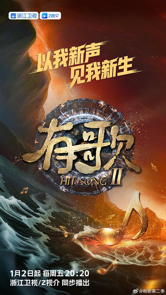 有歌 2026 海报