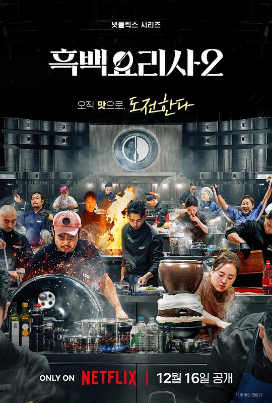 黑白厨师：料理阶级战争 第二季 海报
