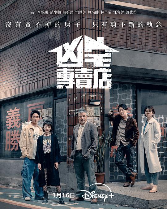 凶宅专卖店 海报