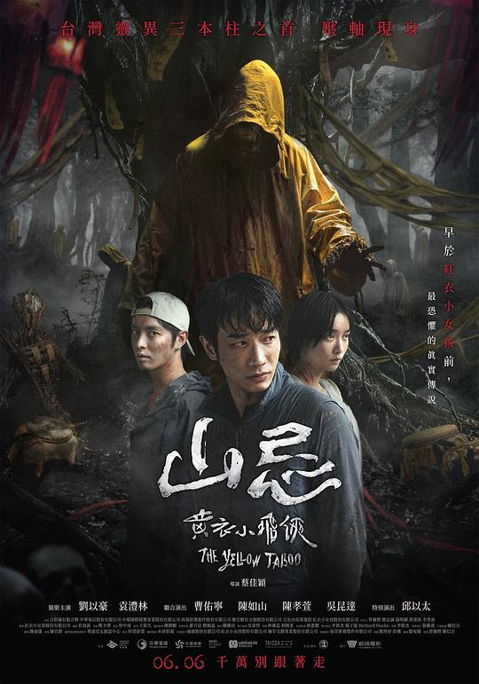 山忌 黄衣小飞侠 海报