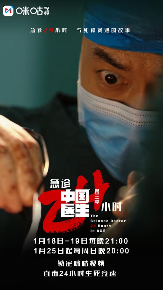 中国医生3：急诊24小时 海报