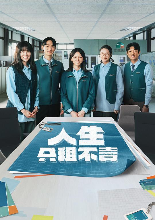 人生只租不卖 海报