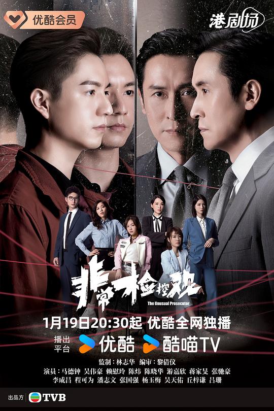 非常检控观 海报