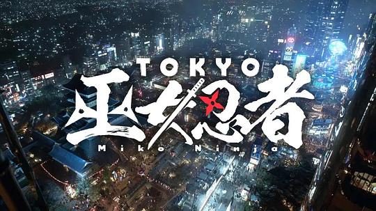 东京巫女忍者 海报