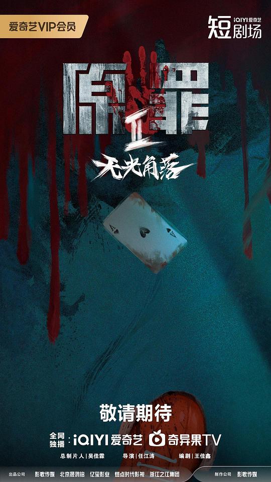 原罪2：无光角落 海报