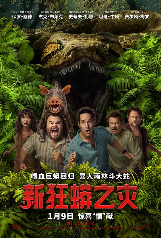 新狂蟒之灾 海报