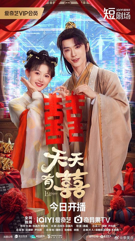 天天有囍 海报