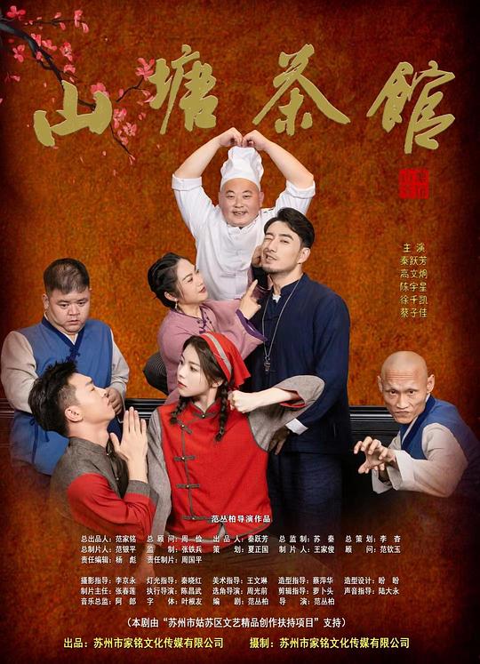 山塘茶馆 海报