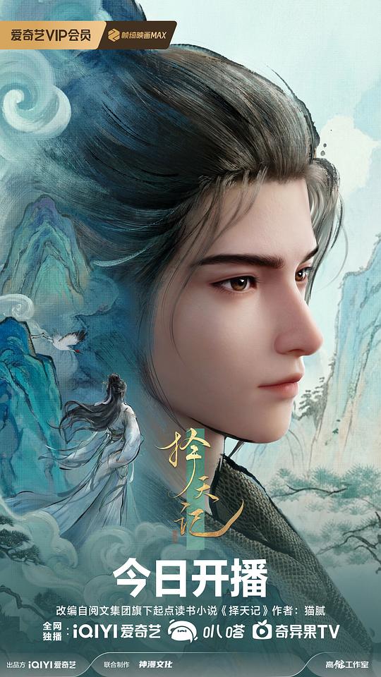 择天记 海报