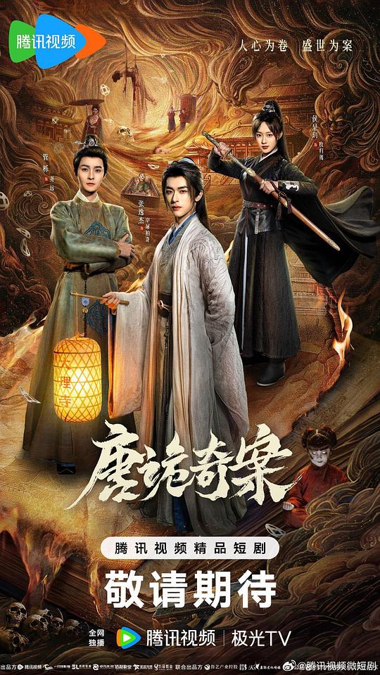 唐诡奇案 海报