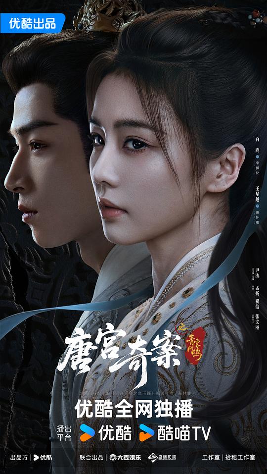 唐宫奇案之青雾风鸣 海报