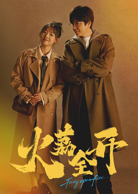 火荔全开 海报