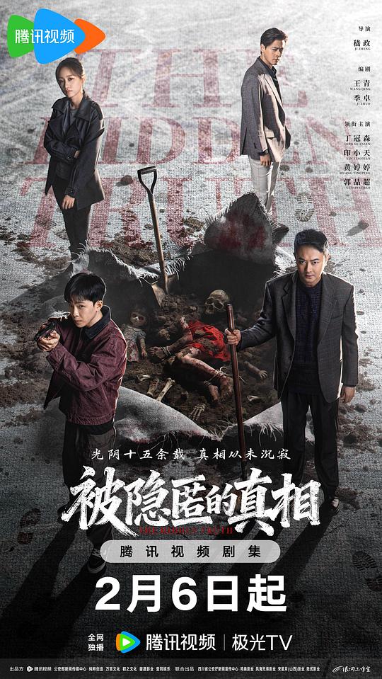 被隐匿的真相 海报