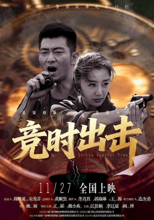 竞时出击 海报