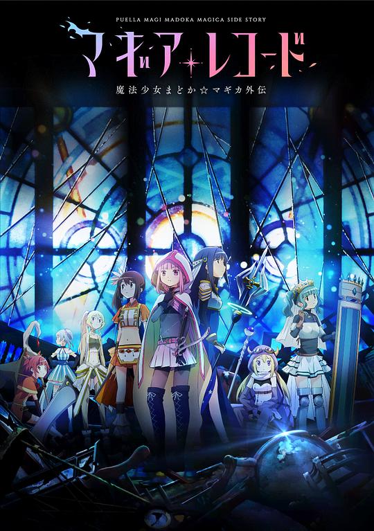 魔法纪录：魔法少女小圆外传 海报