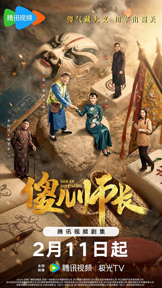 傻儿师长 海报