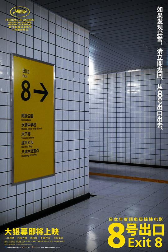 8号出口 海报