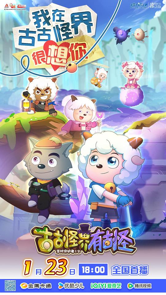喜羊羊与灰太狼之古古怪界有古怪 海报