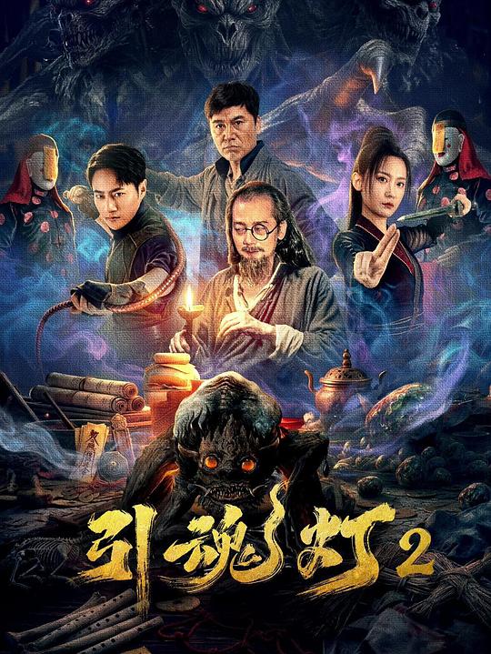 引魂灯2 海报