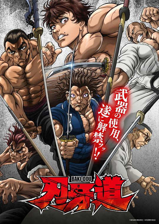 刃牙道：无敌武士 海报