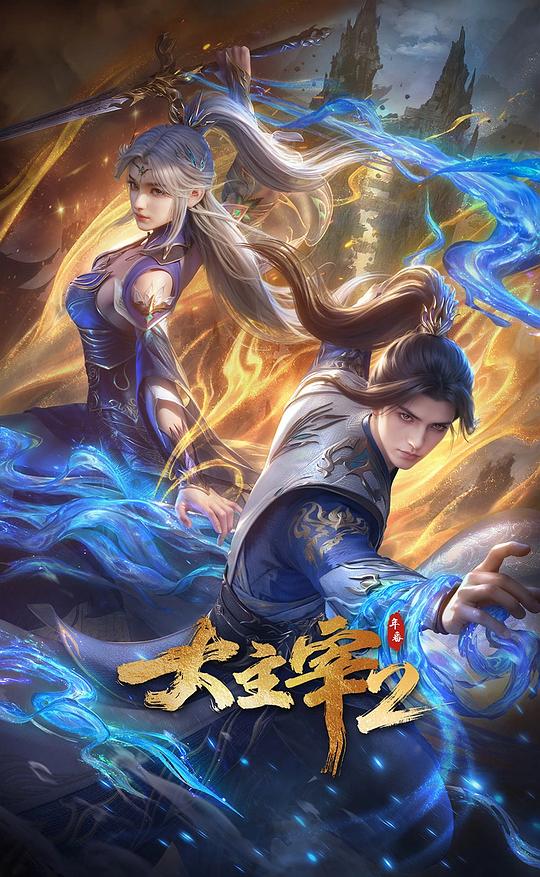 大主宰 年番2 海报
