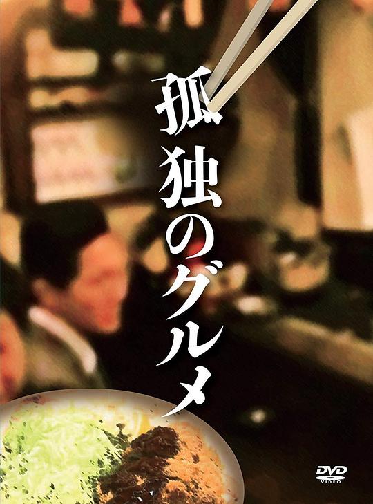 孤独的美食家正月特别篇：井之头五郎漫长的一天 海报