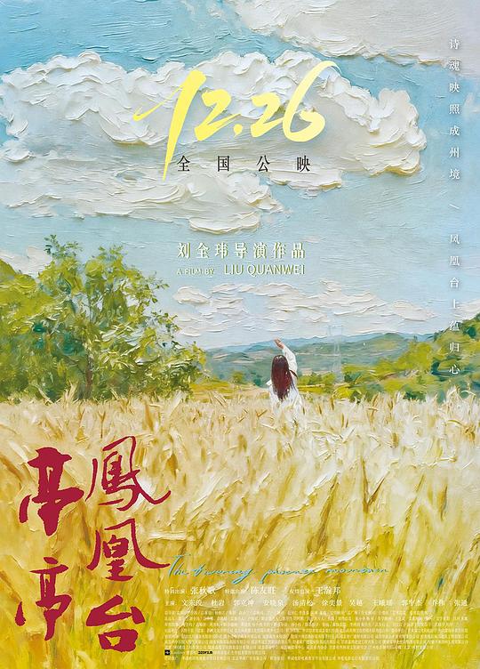 亭亭凤凰台 海报