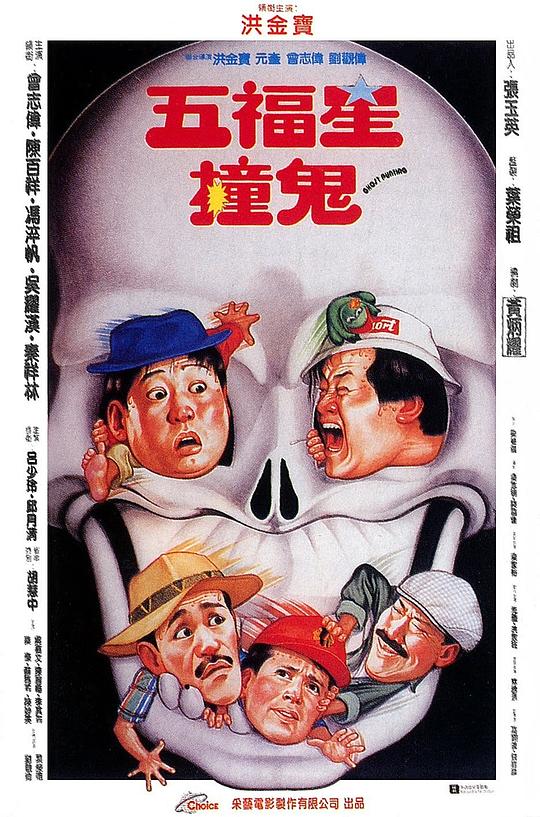 五福星撞鬼 海报